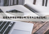 无穷大共享区块链公司[无穷大公司还在吗]