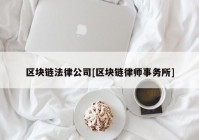 区块链法律公司[区块链律师事务所]