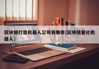 区块链打造机器人公司有哪些[区块链量化机器人]