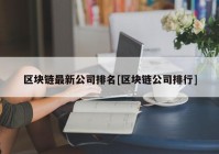 区块链最新公司排名[区块链公司排行]