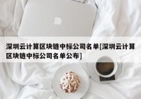 深圳云计算区块链中标公司名单[深圳云计算区块链中标公司名单公布]