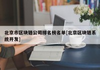 北京市区块链公司排名榜名单[北京区块链系统开发]