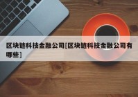 区块链科技金融公司[区块链科技金融公司有哪些]