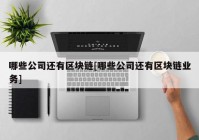 哪些公司还有区块链[哪些公司还有区块链业务]