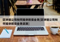 区块链公司如何提供担保业务[区块链公司如何提供担保业务资源]