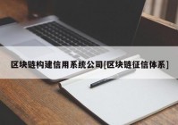 区块链构建信用系统公司[区块链征信体系]