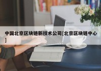 中国北京区块链新技术公司[北京区块链中心]