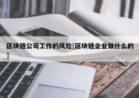 区块链公司工作的风险[区块链企业做什么的]