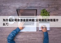 为什么公司会涉足区块链[公司做区块链是什么?]