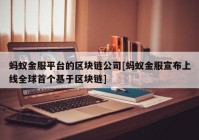 蚂蚁金服平台的区块链公司[蚂蚁金服宣布上线全球首个基于区块链]