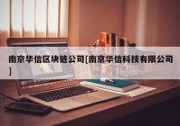 南京华信区块链公司[南京华信科技有限公司]