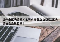 温州市区块链技术公司有哪些企业[浙江区块链协会会员名单]