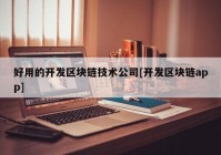 好用的开发区块链技术公司[开发区块链app]