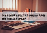 汽车生态区块链平台公司有哪些[当前汽车行业区块链的主要应用方向]