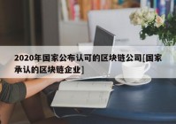 2020年国家公布认可的区块链公司[国家承认的区块链企业]