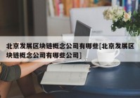 北京发展区块链概念公司有哪些[北京发展区块链概念公司有哪些公司]