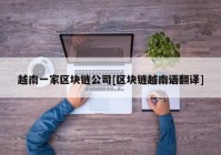 越南一家区块链公司[区块链越南语翻译]