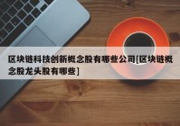 区块链科技创新概念股有哪些公司[区块链概念股龙头股有哪些]