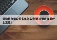 区块链存证公司名单怎么查[区块链存证是什么意思]