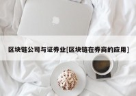 区块链公司与证券业[区块链在券商的应用]