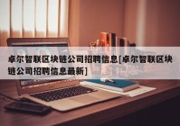 卓尔智联区块链公司招聘信息[卓尔智联区块链公司招聘信息最新]