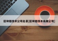 区块链技术公司名录[区块链技术有限公司]