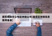 国家网信办公布区块链公司[国家区块链信息服务备案]