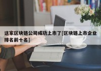 这家区块链公司成功上市了[区块链上市企业排名前十名]