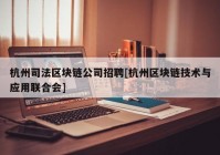 杭州司法区块链公司招聘[杭州区块链技术与应用联合会]