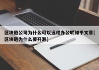 区块链公司为什么可以远程办公呢知乎文章[区块链为什么要开源]