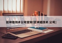 区块链技术公司宣称[区块链技术 公司]