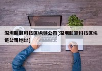 深圳超算科技区块链公司[深圳超算科技区块链公司地址]