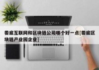 娄底互联网和区块链公司哪个好一点[娄底区块链产业园企业]