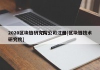 2020区块链研究院公司注册[区块链技术研究院]